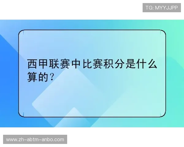 西甲联赛积分相同平局:西甲积分相同的平局规则及其影响分析 西甲联赛积分相同平局:西甲积分相同的平局规则及其影响分析