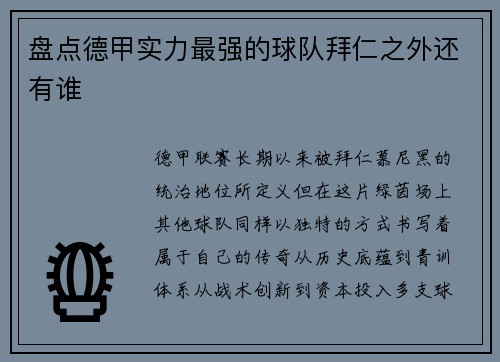 盘点德甲实力最强的球队拜仁之外还有谁