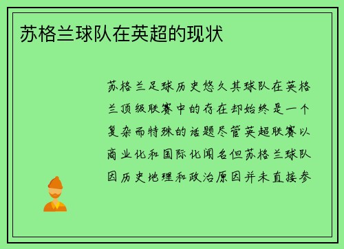 苏格兰球队在英超的现状