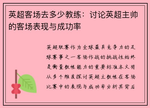 英超客场去多少教练：讨论英超主帅的客场表现与成功率
