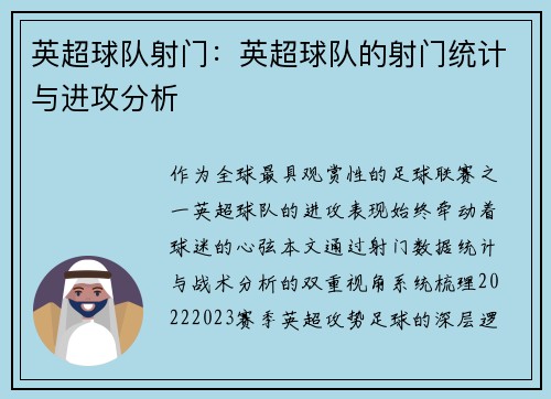 英超球队射门：英超球队的射门统计与进攻分析