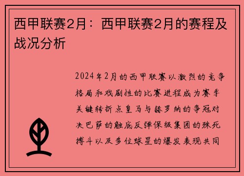 西甲联赛2月：西甲联赛2月的赛程及战况分析