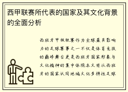 西甲联赛所代表的国家及其文化背景的全面分析