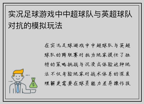 实况足球游戏中中超球队与英超球队对抗的模拟玩法
