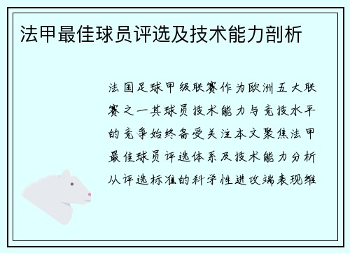 法甲最佳球员评选及技术能力剖析