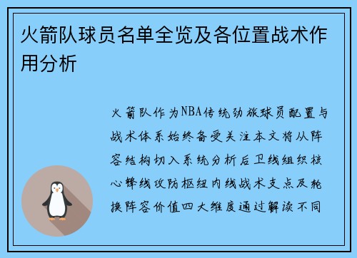 火箭队球员名单全览及各位置战术作用分析