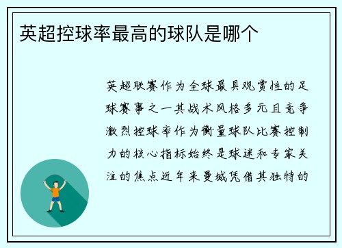 英超控球率最高的球队是哪个