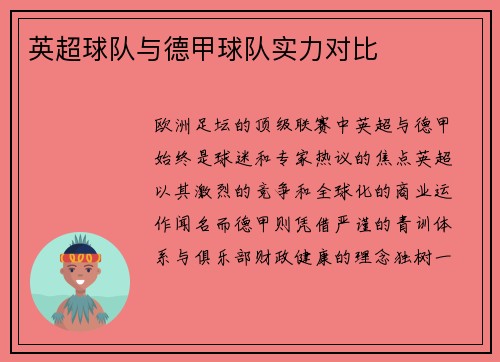 英超球队与德甲球队实力对比