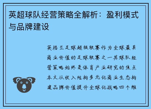 英超球队经营策略全解析：盈利模式与品牌建设