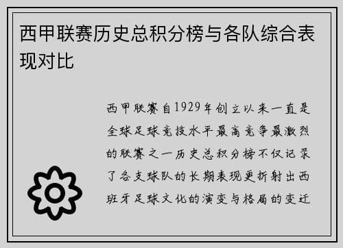 西甲联赛历史总积分榜与各队综合表现对比