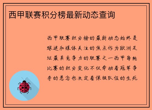 西甲联赛积分榜最新动态查询