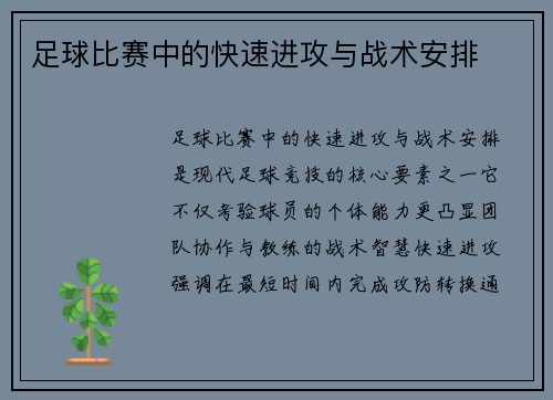 足球比赛中的快速进攻与战术安排