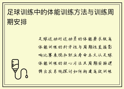 足球训练中的体能训练方法与训练周期安排