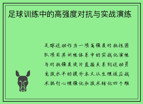 足球训练中的高强度对抗与实战演练