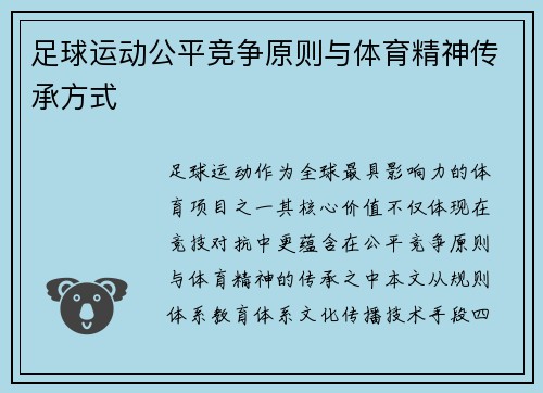 足球运动公平竞争原则与体育精神传承方式