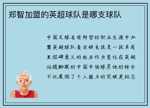 郑智加盟的英超球队是哪支球队