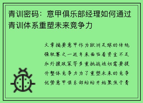 青训密码：意甲俱乐部经理如何通过青训体系重塑未来竞争力