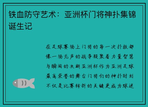 铁血防守艺术：亚洲杯门将神扑集锦诞生记