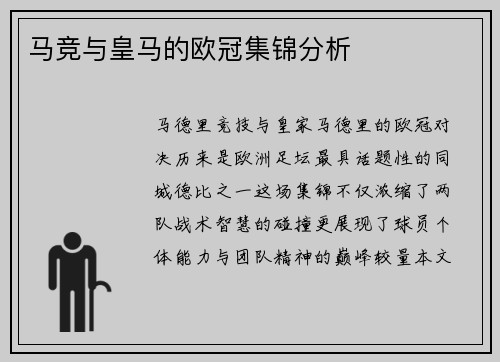 马竞与皇马的欧冠集锦分析
