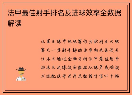 法甲最佳射手排名及进球效率全数据解读