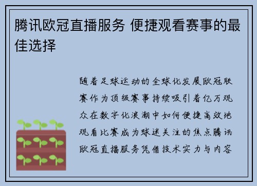 腾讯欧冠直播服务 便捷观看赛事的最佳选择