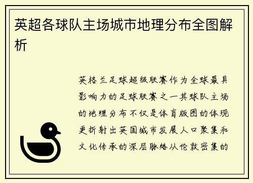 英超各球队主场城市地理分布全图解析