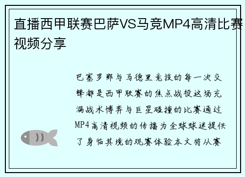 直播西甲联赛巴萨VS马竞MP4高清比赛视频分享