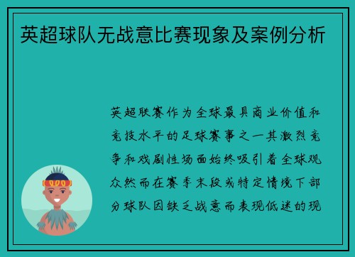 英超球队无战意比赛现象及案例分析
