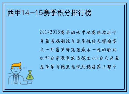 西甲14–15赛季积分排行榜