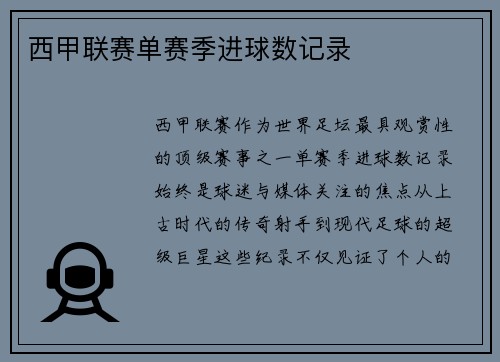 西甲联赛单赛季进球数记录