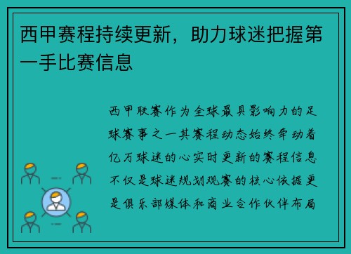 西甲赛程持续更新，助力球迷把握第一手比赛信息