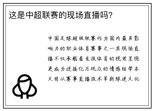 这是中超联赛的现场直播吗？