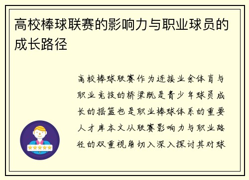 高校棒球联赛的影响力与职业球员的成长路径