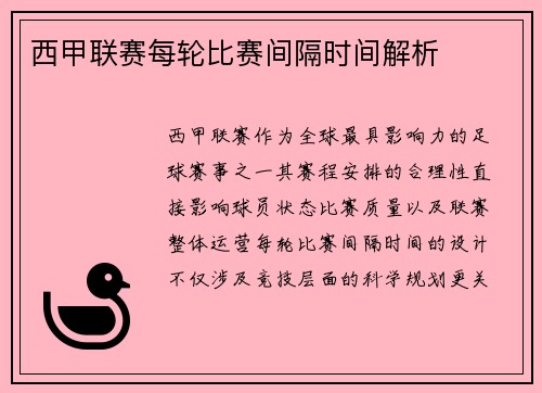西甲联赛每轮比赛间隔时间解析