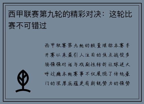 西甲联赛第九轮的精彩对决：这轮比赛不可错过