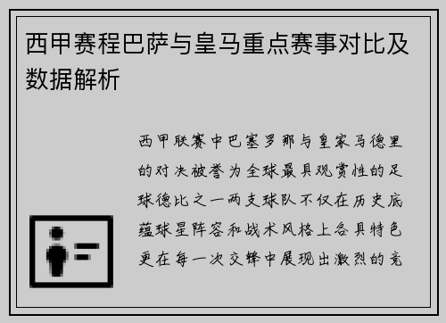西甲赛程巴萨与皇马重点赛事对比及数据解析