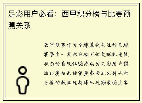 足彩用户必看：西甲积分榜与比赛预测关系