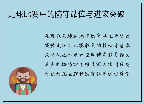 足球比赛中的防守站位与进攻突破