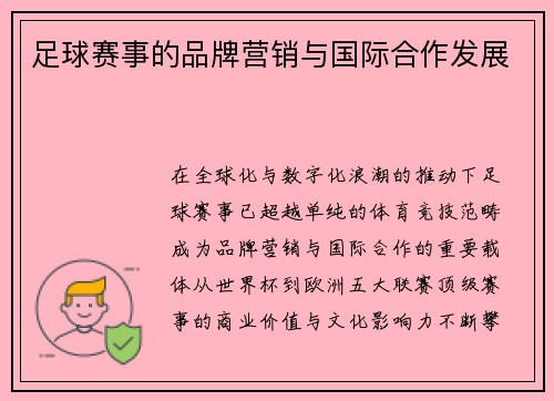 足球赛事的品牌营销与国际合作发展