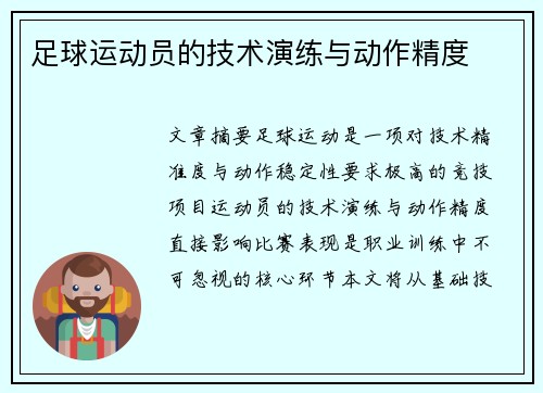 足球运动员的技术演练与动作精度