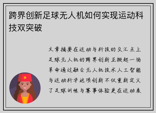 跨界创新足球无人机如何实现运动科技双突破