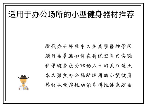 适用于办公场所的小型健身器材推荐