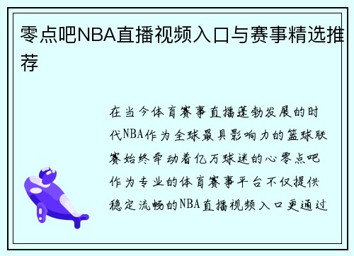 零点吧NBA直播视频入口与赛事精选推荐