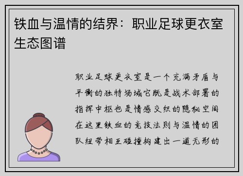 铁血与温情的结界：职业足球更衣室生态图谱