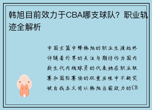 韩旭目前效力于CBA哪支球队？职业轨迹全解析