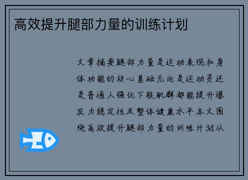 高效提升腿部力量的训练计划