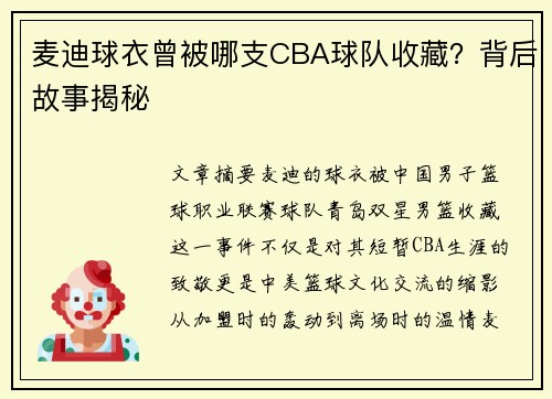 麦迪球衣曾被哪支CBA球队收藏？背后故事揭秘