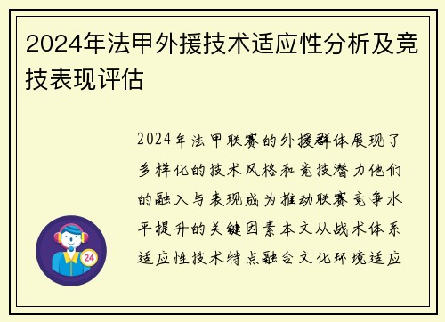 2024年法甲外援技术适应性分析及竞技表现评估