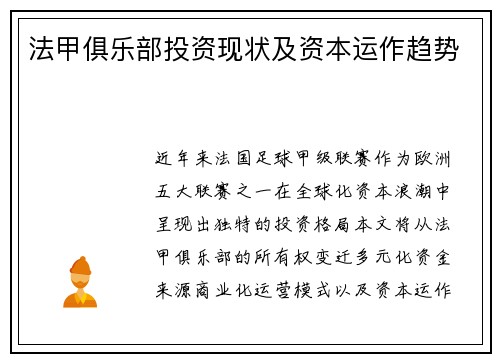 法甲俱乐部投资现状及资本运作趋势