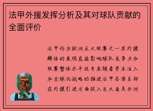 法甲外援发挥分析及其对球队贡献的全面评价